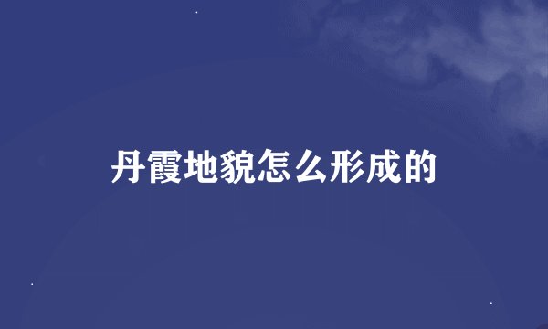 丹霞地貌怎么形成的