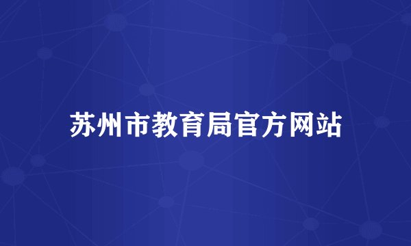 苏州市教育局官方网站