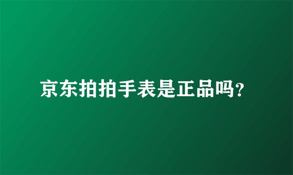 京东拍拍手表是正品吗？