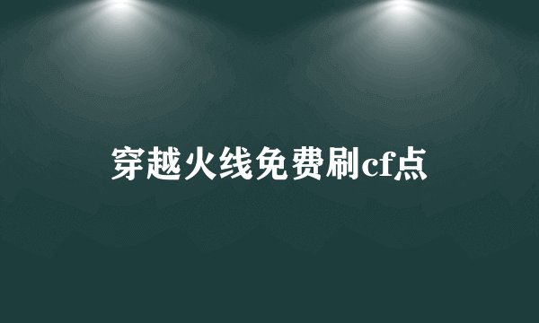穿越火线免费刷cf点