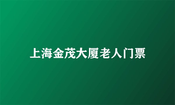 上海金茂大厦老人门票