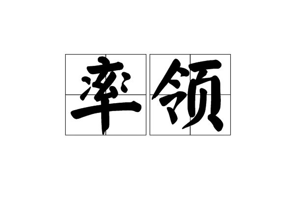率领的意思