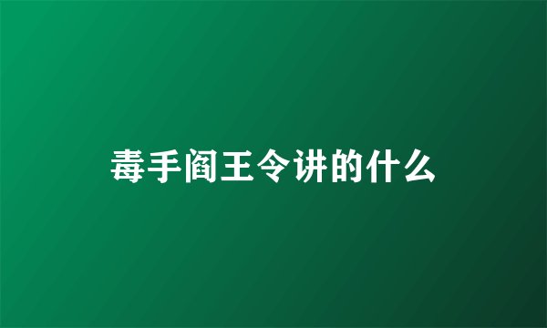 毒手阎王令讲的什么