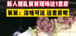 在河北新人婚礼上,舅舅当场送一套房!这舅舅为何这么豪横?