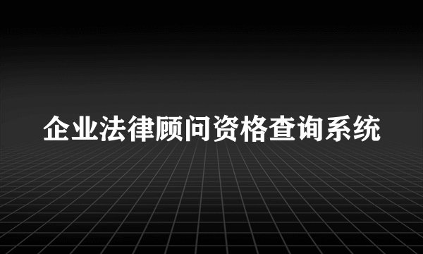 企业法律顾问资格查询系统