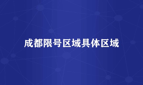 成都限号区域具体区域