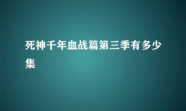 死神千年血战篇第三季有多少集