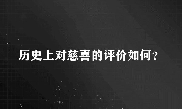 历史上对慈喜的评价如何？