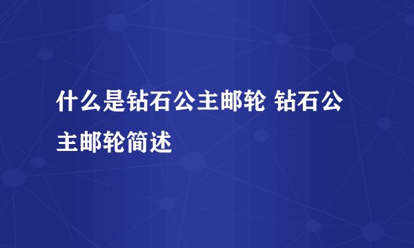 什么是钻石公主邮轮 钻石公主邮轮简述