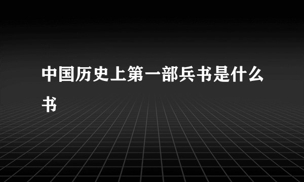 中国历史上第一部兵书是什么书