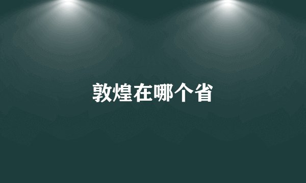 敦煌在哪个省