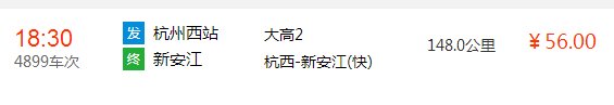 杭州西站到新安江最迟的车是几点