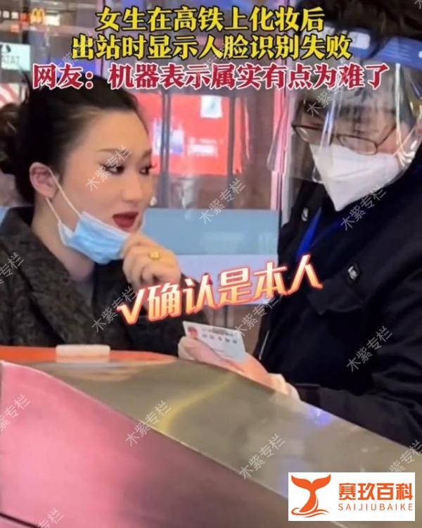 女子在高铁上化妆，结果人脸识别失败无法出站，网友：难为机器了