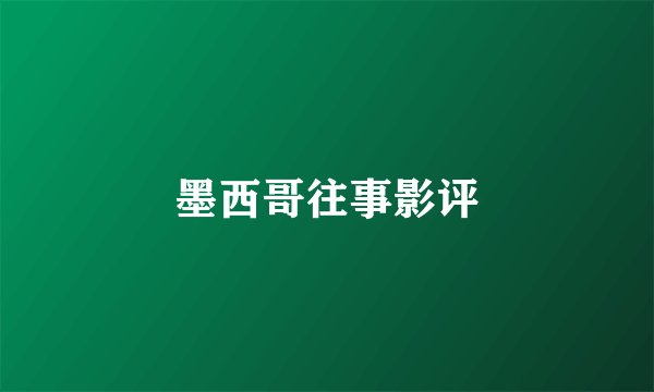 墨西哥往事影评