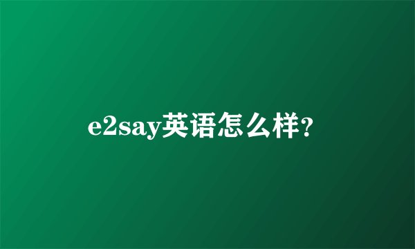 e2say英语怎么样？