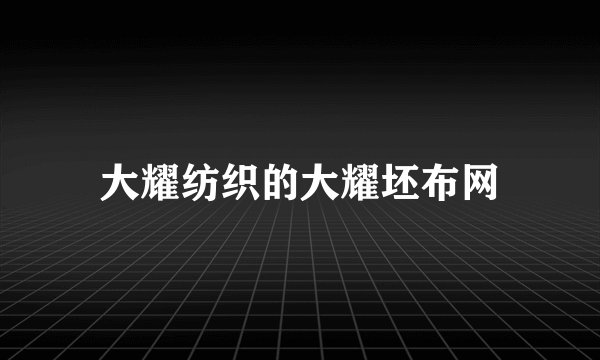 大耀纺织的大耀坯布网