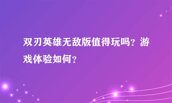 双刃英雄无敌版值得玩吗？游戏体验如何？