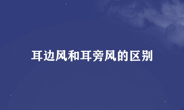 耳边风和耳旁风的区别