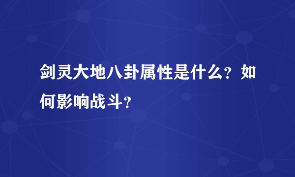 剑灵大地八卦属性是什么？如何影响战斗？