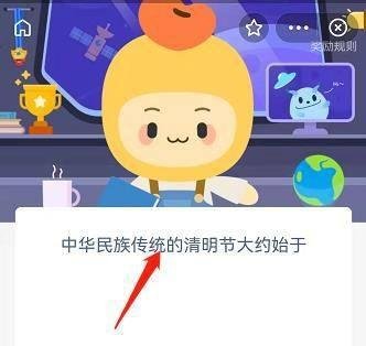 中华民族传统的清明节大约始于？蚂蚁新村4.5