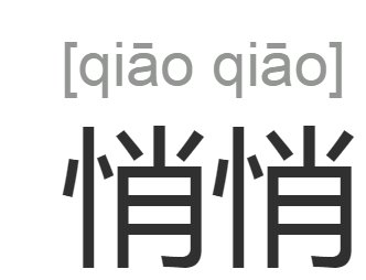 轻轻地什么意思？