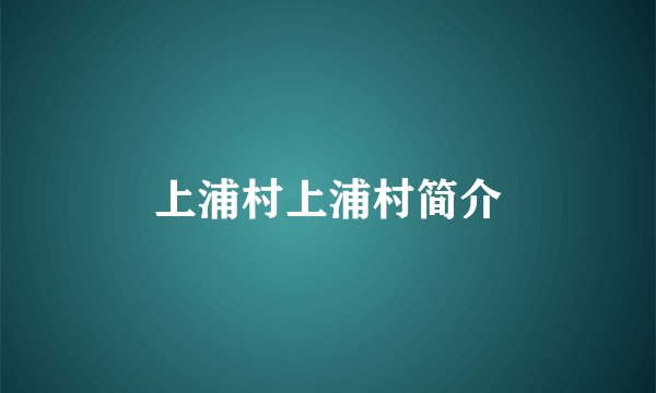 上浦村上浦村简介