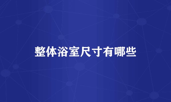 整体浴室尺寸有哪些