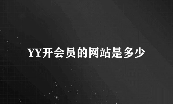 YY开会员的网站是多少