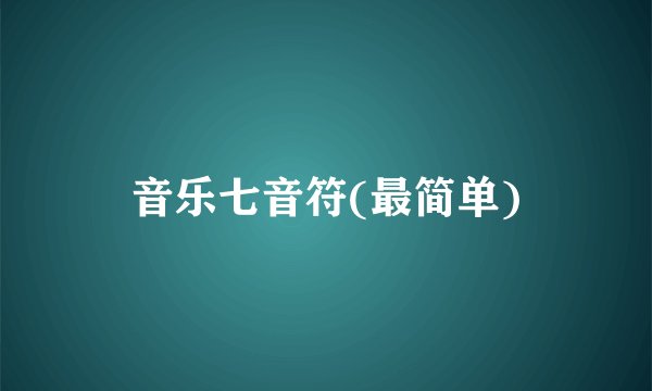 音乐七音符(最简单)