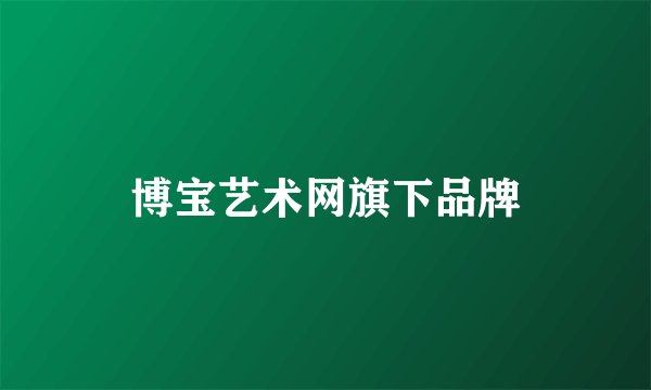 博宝艺术网旗下品牌