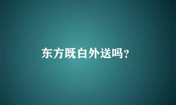 东方既白外送吗？
