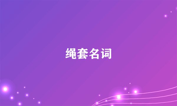 绳套名词