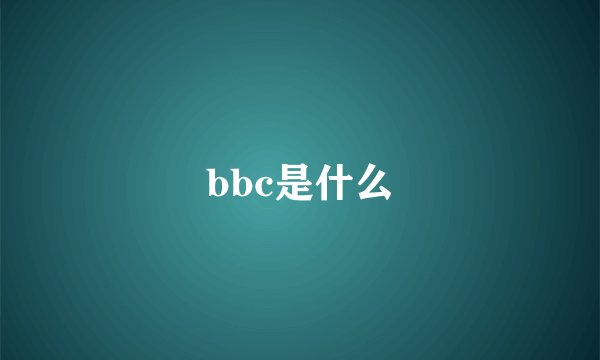 bbc是什么
