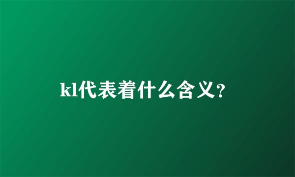 kl代表着什么含义？
