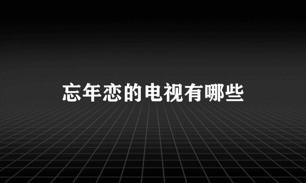 忘年恋的电视有哪些