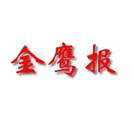 金鹰报的介绍
