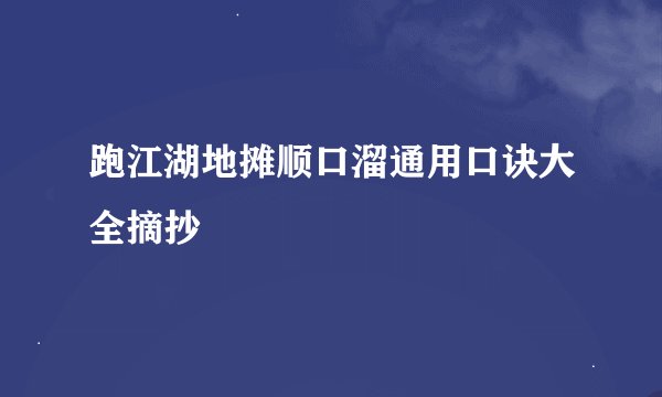 跑江湖地摊顺口溜通用口诀大全摘抄