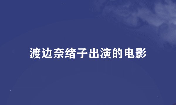 渡边奈绪子出演的电影