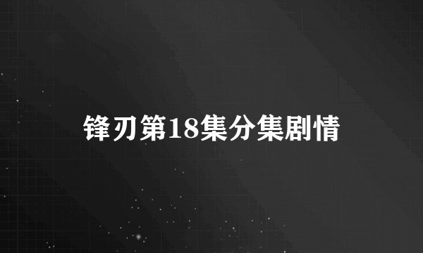 锋刃第18集分集剧情