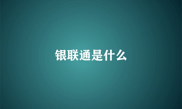 银联通是什么