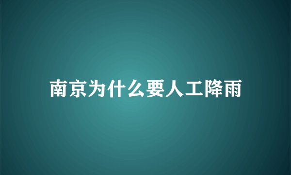 南京为什么要人工降雨