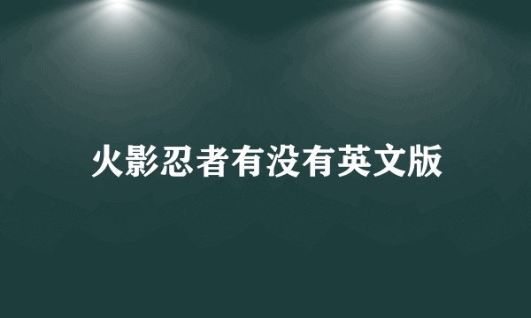 火影忍者有没有英文版