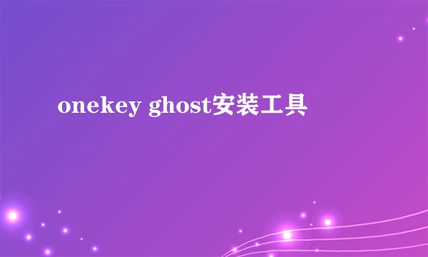 onekey ghost安装工具