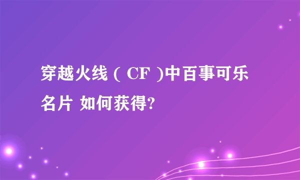 穿越火线 ( CF )中百事可乐 名片 如何获得?