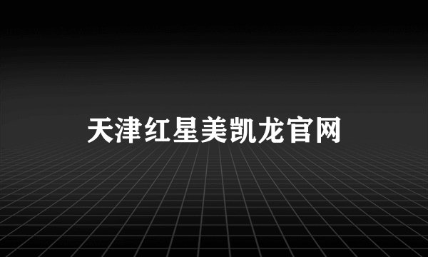天津红星美凯龙官网