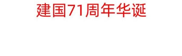 建国71周年华诞手抄报内容