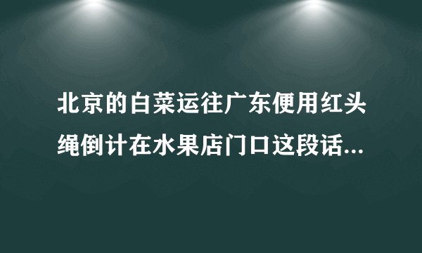 北京的白菜运往广东便用红头绳倒计在水果店门口这段话出自哪篇课文？