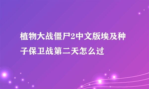 植物大战僵尸2中文版埃及种子保卫战第二天怎么过