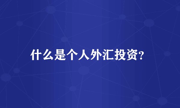 什么是个人外汇投资？