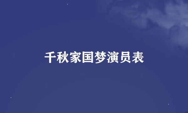 千秋家国梦演员表